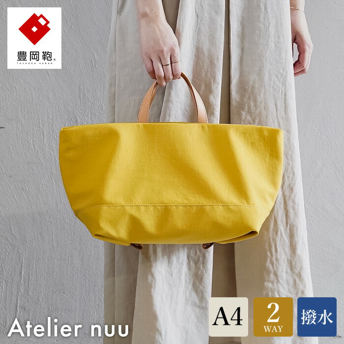 【ふるさと納税】豊岡鞄 Atelier nuu スナップベジ ヨコトート NU28-101 ヤマブキ / アトリエヌウ snap vegi レディース トートバッグ A4サイズ バッグ おしゃれ