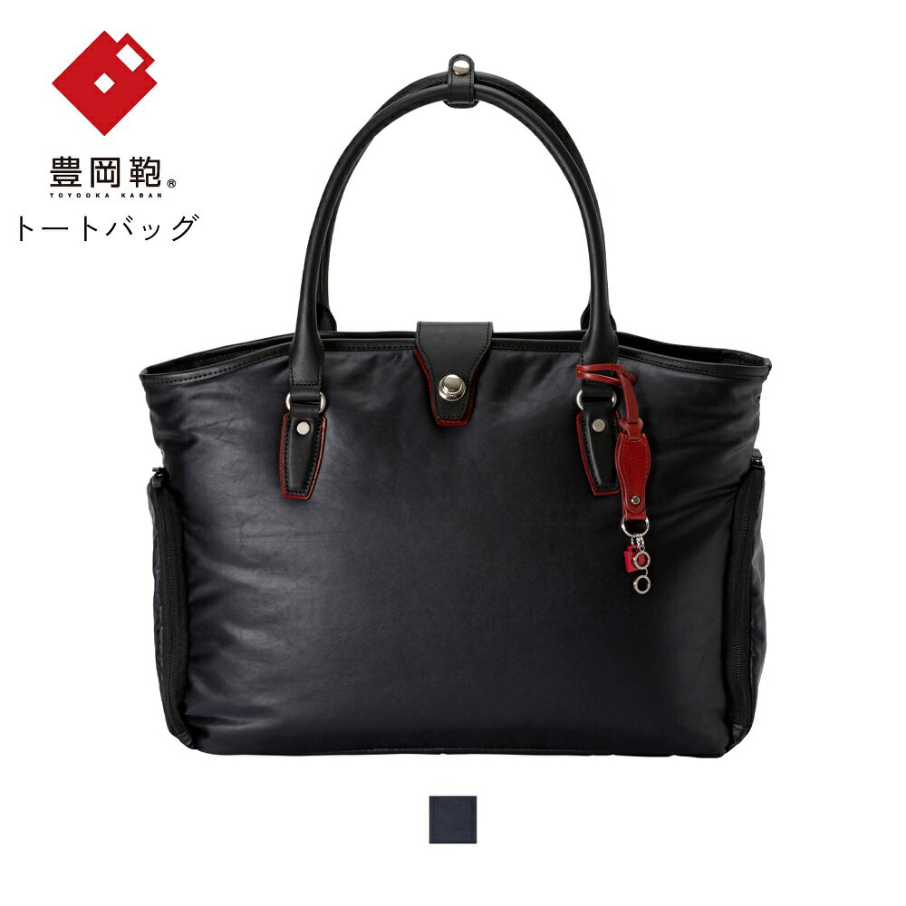 【ふるさと納税】豊岡鞄×鯖江 MEGANE+ ビジネストート 8463ネイビー / おしゃれ ビジネ ...