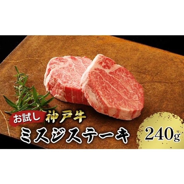 但馬牛 【ふるさと納税】【お試し用】【神戸牛】 ミスジステーキ　約240g(約120g×2P) / 神戸牛 牛肉 詰め合わせ セット 霜降り 但馬牛 和牛 国産牛 エスフーズ