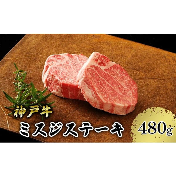 但馬牛 【ふるさと納税】【神戸牛】ミスジステーキ　約480g(約120g×4P) / 神戸牛 牛肉 詰め合わせ セット 霜降り 但馬牛 和牛 国産牛 エスフーズ