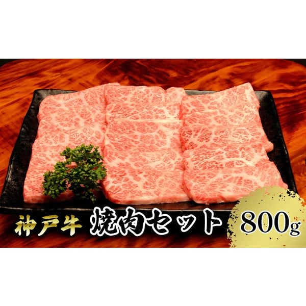 但馬牛 【ふるさと納税】【神戸牛】焼肉セット 800g(赤身焼肉400g、バラ焼肉400g) / 神戸牛 牛肉 詰め合わせ セット 霜降り 但馬牛 和牛 国産牛 エスフーズ