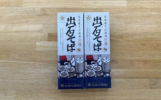 【ふるさと納税】出石そば 2人前(乾麺) × 2箱(160g×2 つゆ無し) 蕎麦 コウノトリの舞使用