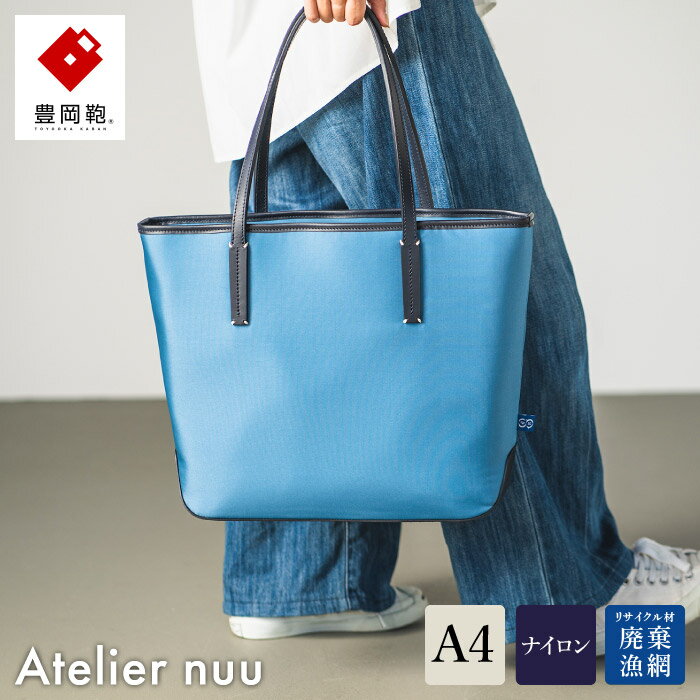 豊岡鞄 Atelier nuu For the Blue トート REC01-101 オーシャンブルー / トートバッグ メンズ レディース バッグ カバン[ギフトショーグランプリ受賞]