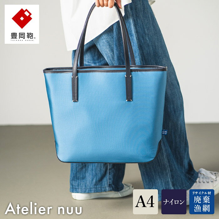 豊岡鞄 Atelier nuu For the Blue トート REC01-101 オーシャンブルー / トートバッグ メンズ レディース バッグ カバン【ギフトショーグランプリ受賞】