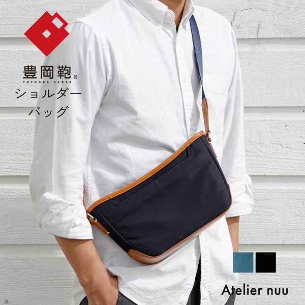 豊岡鞄 Atelier nuu For the Blue ショルダー REC01-102 ディープブルー / ショルダーバッグ ボディバッグ メンズ レディース バッグ カバン 斜め掛けバッグ