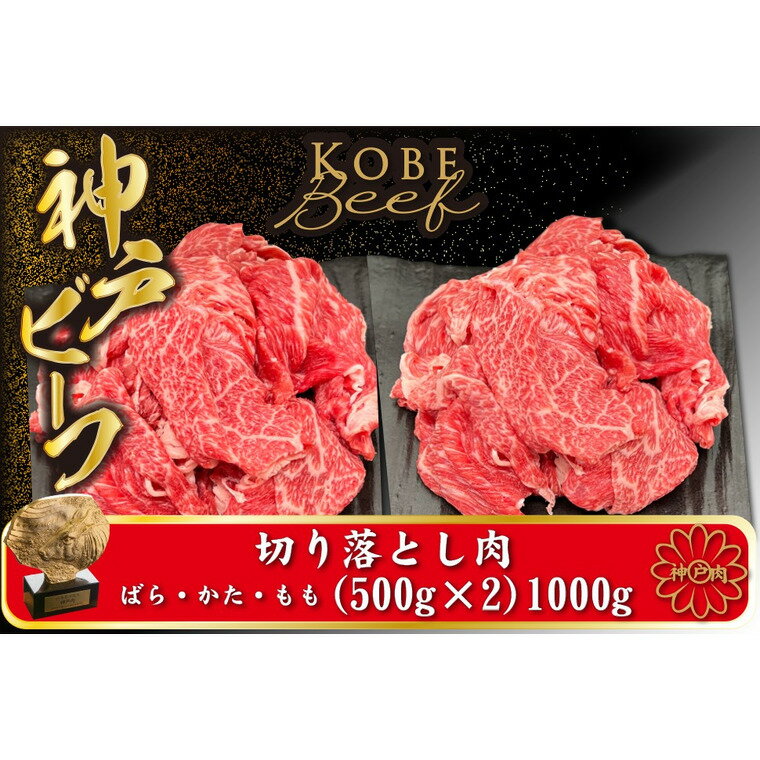 神戸ビーフ 切り落とし肉 500g×2 [小分け](TYS2S)/ 神戸牛 牛肉 霜降り 但馬牛 黒毛和牛 和牛 国産牛 焼肉 やきにく アウトドア キャンプ BBQ 太田家 太田牧場