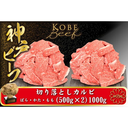 神戸ビーフ 切り落としカルビ 500g×2 （TYY2S）/ 神戸牛 牛肉 霜降り 但馬牛 黒毛和牛 和牛 国産牛 焼肉 やきにく アウトドア キャンプ BBQ 太田家 太田牧場