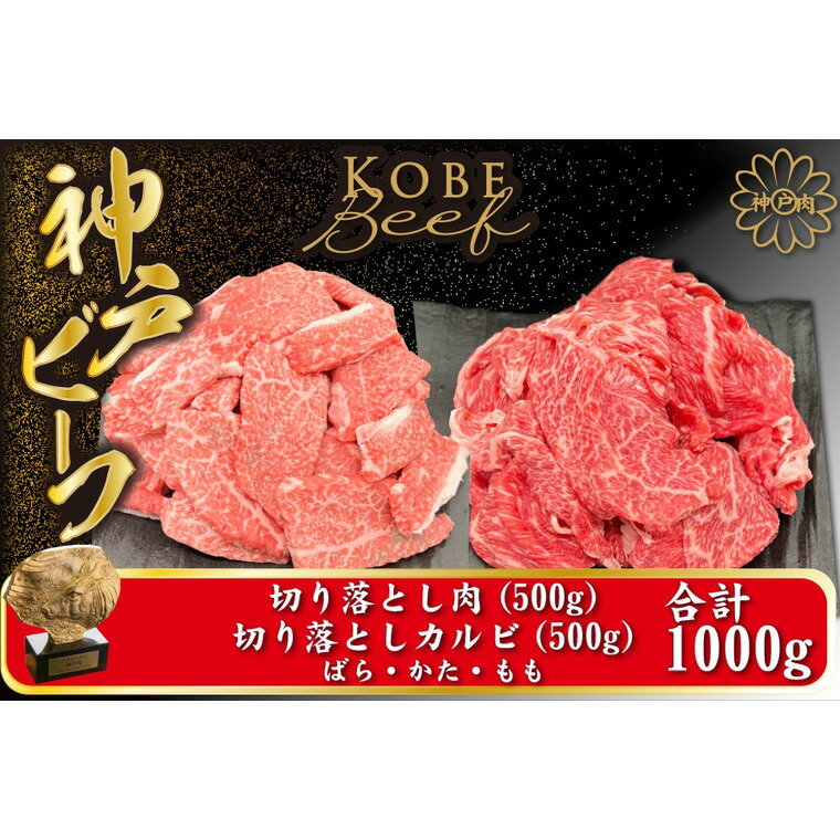 神戸ビーフ 切り落とし肉 500g 切り落としカルビ 500g (TYSY2)/ 神戸牛 牛肉 霜降り 但馬牛 黒毛和牛 和牛 国産牛 焼肉 やきにく アウトドア キャンプ BBQ 太田家 太田牧場