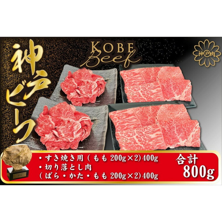 神戸牛 800g（すき焼き用400g 切り落とし400g）/ 牛肉 すき焼き すき焼き肉 切り落とし肉 霜降り 但馬牛 黒毛和牛 国産牛 しゃぶしゃぶ肉 すき焼き鍋 TYSS2S 神戸ビーフ 太田牧場【但馬牛太田家】