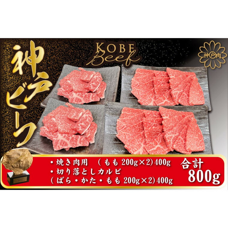 但馬牛 【ふるさと納税】神戸ビーフ 焼肉用200g×2(400g) 切り落としカルビ 200g×2(400g) （TYYS2S）/ 神戸牛 牛肉 焼き肉 セット 霜降り 但馬牛 黒毛和牛 和牛 国産牛 焼肉 やきにく アウトドア キャンプ BBQ 太田家 太田牧場