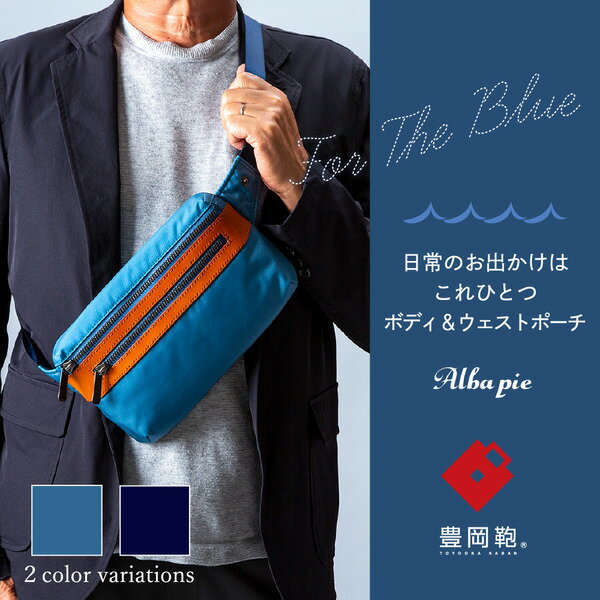 豊岡鞄 ALBAPIE For the Blue 3010 ボディ&ウエストポーチ オーシャンブルー / ボディバッグ ウェストポーチ ウエストバッグ メンズ レディース バッグ カバン 斜め掛けバッグ