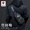 【ふるさと納税】豊岡鞄 CREEZAN ボディーバッグ CDTF-009 ブラック / 本革 クリーザン ブランド メンズ ボディバッグ