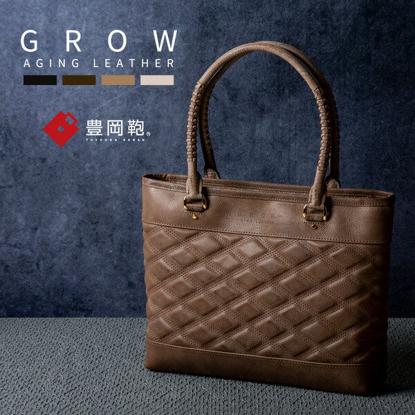 16位! 口コミ数「0件」評価「0」豊岡鞄 GROW 育てる鞄 AGING TOTE チョコ / トートバッグ メンズ レディース A4ファイル対応 ビジネス バッグ