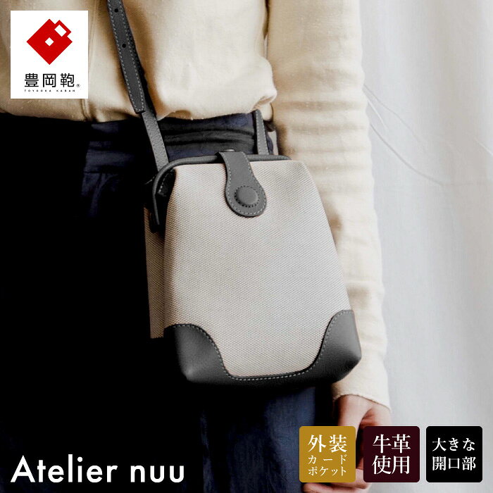 豊岡鞄 Atelier nuu parcel cotone ダレスポシェット NU56-104 ブラック / アトリエヌウ ダレスバッグ ダレス レディース ポシェット 斜め掛けバッグ ショルダー スマホショルダー スマホポシェット