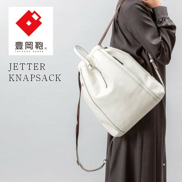 豊岡鞄 CREEZAN JETTER KNAPSACK ナップサック CJTF-037 ホワイト / クリーザン ブランド レディース バッグ リュック おしゃれ 撥水 カバン