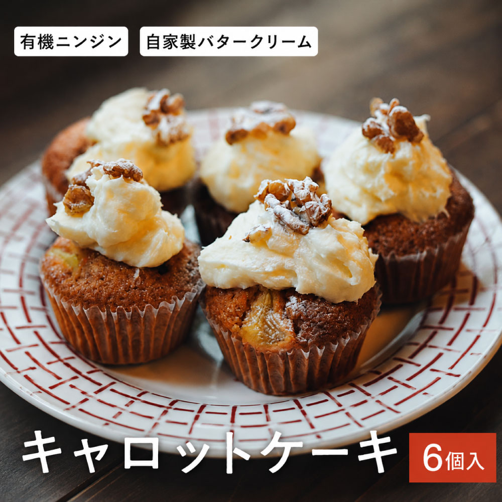 有機人参使用のたっぷりクリームキャロットケーキ 約90g×6個入 / キャロットケーキ オーガニック 有機人参 クリームたっぷり 野菜ケーキ お取り寄せ スイーツ 焼き菓子 詰め合わせ ホワイトデー お返し 冷凍 手作り 化粧箱入り ギフト TAS BAKE