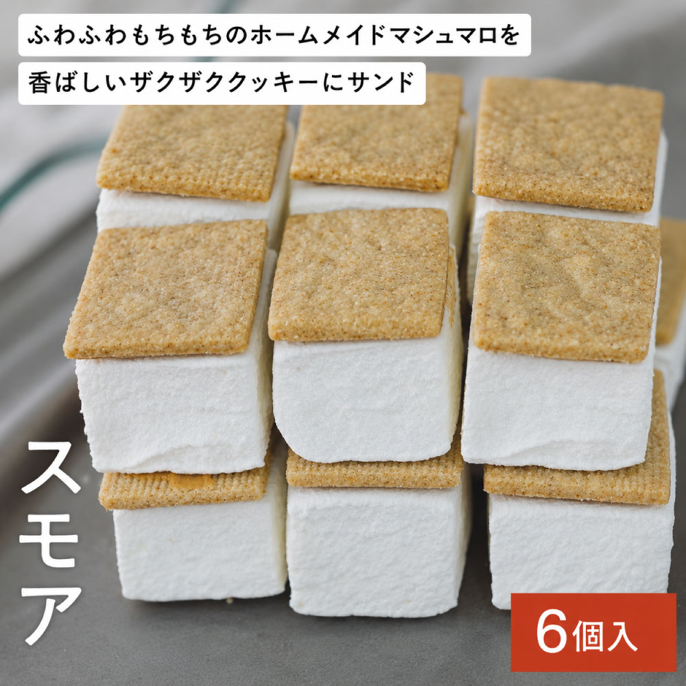ホームメイドマシュマロのスモア 6個入 / スモア 自家製 ふわふわもちもち マシュマロ ザクザク 全粒粉 クッキー チョコレート ピーナッツバター お取り寄せ スイーツ 焼き菓子 詰め合わせ ホワイトデー お返し 冷凍 手作り 化粧箱入り ギフト TAS BAKE