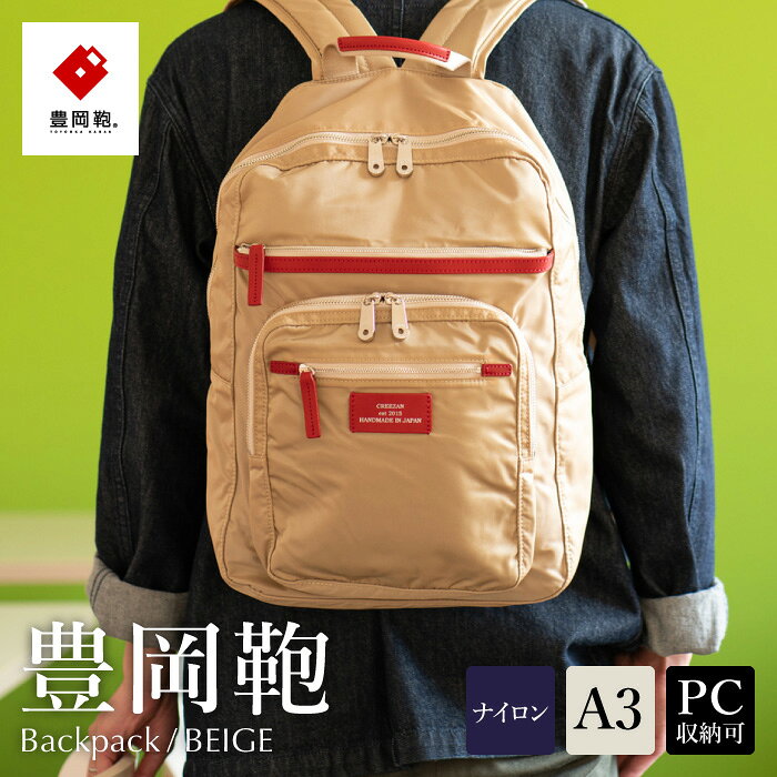 豊岡鞄 CREEZAN リュック CDTC-004（ベージュ）/ リュックサック バックパック メンズ レディース リュック クリーザン ブランド A4サイズ対応 軽量