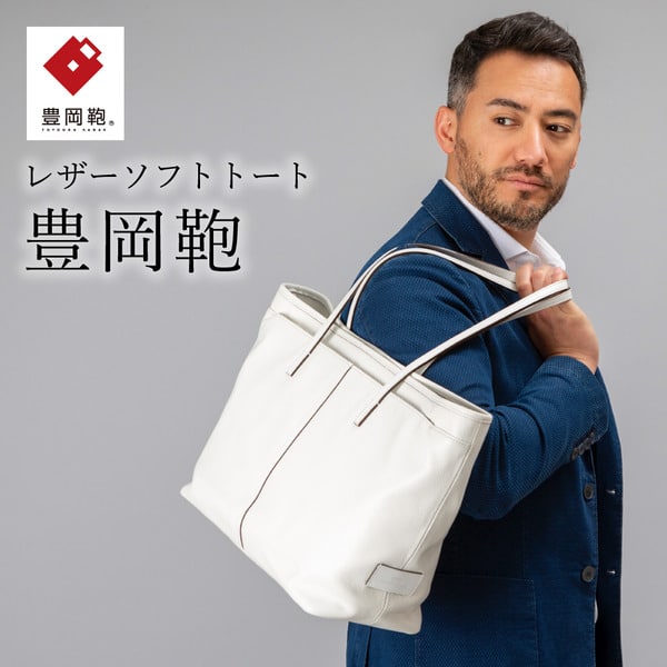 豊岡鞄 CREEZAN ソフトトート CJTB-005 (ホワイト)/ 本革 カバン トートバッグ ビジネス バッグ クリーザン ブランド メンズ レディース