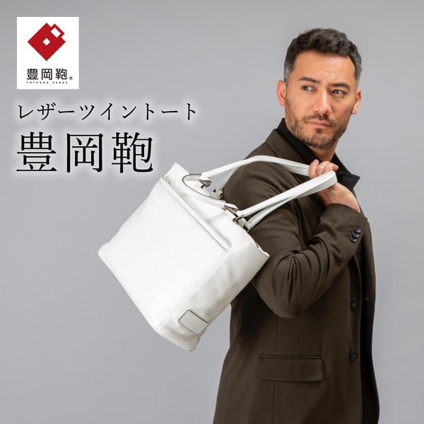 豊岡鞄 CREEZAN ツイントート CJTD-015 (ホワイト)/ 本革 カバン トートバッグ ビジネス バッグ クリーザン ブランド メンズ レディース