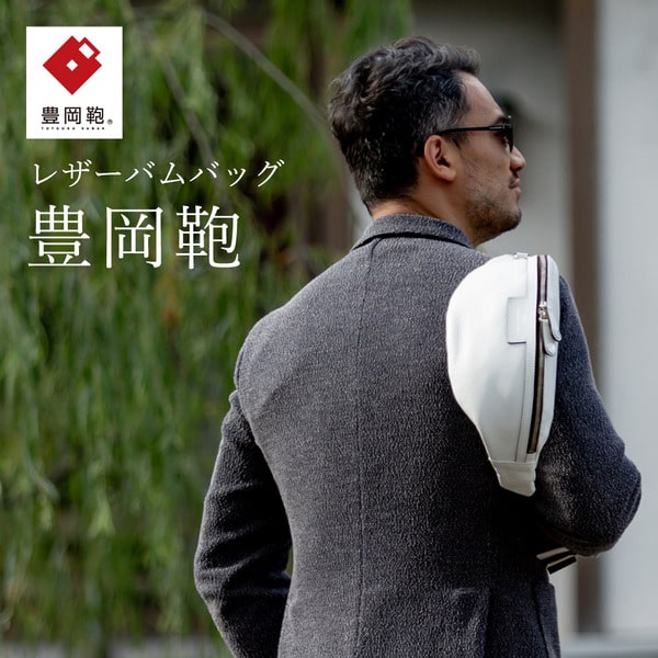 豊岡鞄 CREEZAN バムバッグ CJTE-022 (ホワイト)/ 本革 ウエストバッグ カバン クリーザン ブランド メンズ レディース