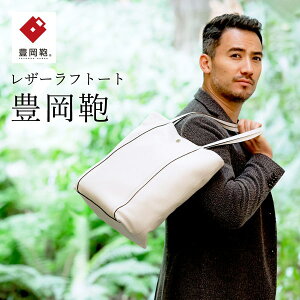 【ふるさと納税】豊岡鞄 CREEZAN ラフトート CJTE-025 (ホワイト)/ 本革 カバン ...