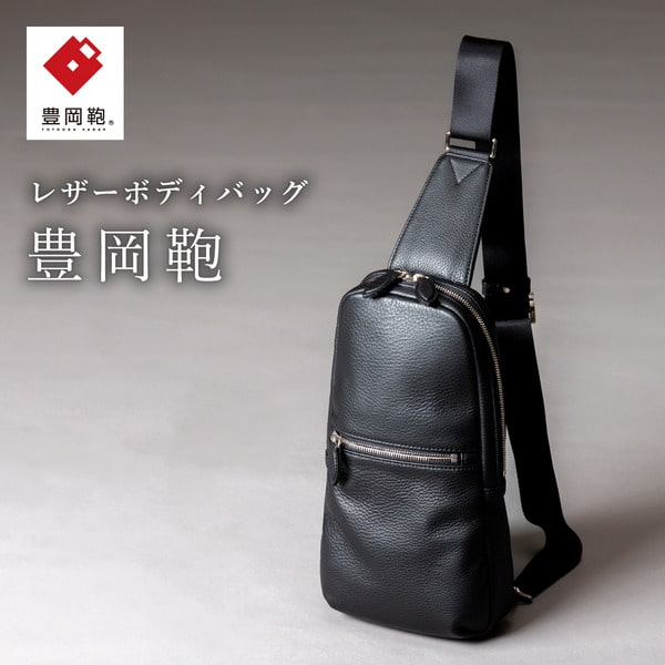 【ふるさと納税】豊岡鞄 ボディーバッグ CUMF-010 ブラック / 本革 メンズ レディース ボディバッグ ショルダーバッグ