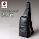 【ふるさと納税】豊岡鞄 ボディーバッグ CUMF-010 ブラック / 本革 メンズ レディース ボディバッグ ショルダーバッグ