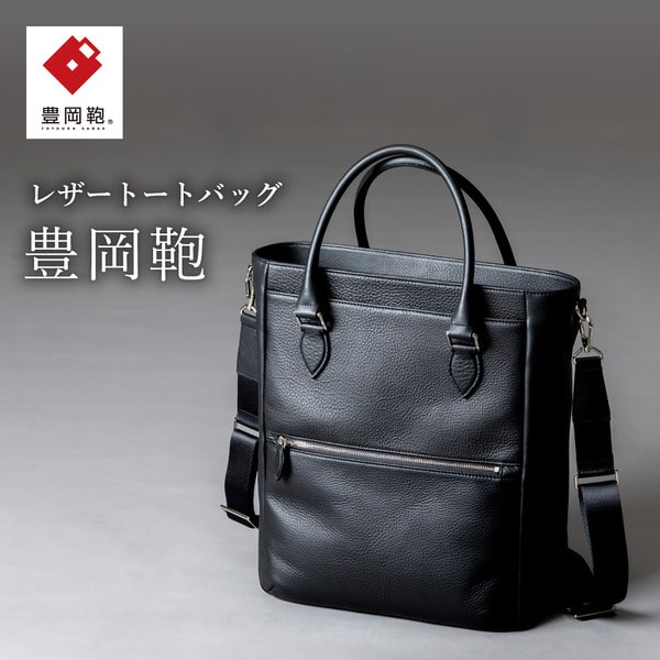 【ふるさと納税】豊岡鞄 2way トートバッグ CUMF-009 ブラック / 本革 メンズ レディース トートバッグ ショルダー A4ファイル対応