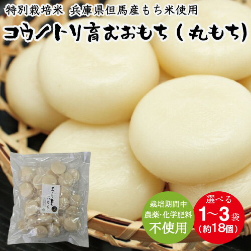 【ふるさと納税】特別栽培米 兵庫県但馬産 コウノトリ育むおもち（丸餅） 1袋 600g(約18個） 選べる1袋・2袋・3袋 / 農薬・化学肥料不使用 無添加 切り餅 個包装 無農薬 化学肥料不使用 但馬産 添加物不使用 常温保存 国産 おもち お餅 餅 まる餅 白餅 焼き餅 雑煮 正月