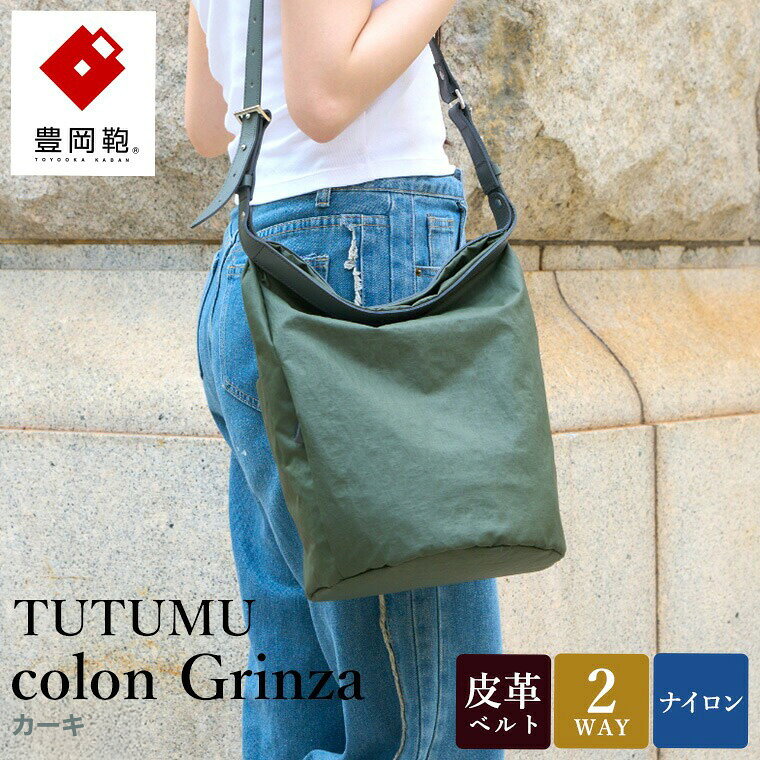 豊岡鞄 TUTUMU colon Grinza S4800GR カーキ・グレージュ / 2way ショルダーバッグ トートバッグ 肩掛け 手提げ おしゃれ 軽量 撥水 収納力 B5ノート収納 レディース 高級感 カジュアル シンプル デザイン 無地 コロン クリンザ 木和田正昭商店