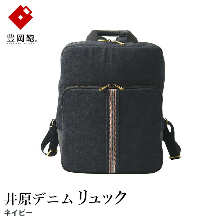 豊岡鞄 AD2502 井原デニム リュック ネイビー / デニム リュックサック A4ファイル収納対応 仕切り ポケット 自立可能 シンプル デザイン メンズ レディース バッグ カバン かばん 鞄 ALBAPIE アルバピエ 足立