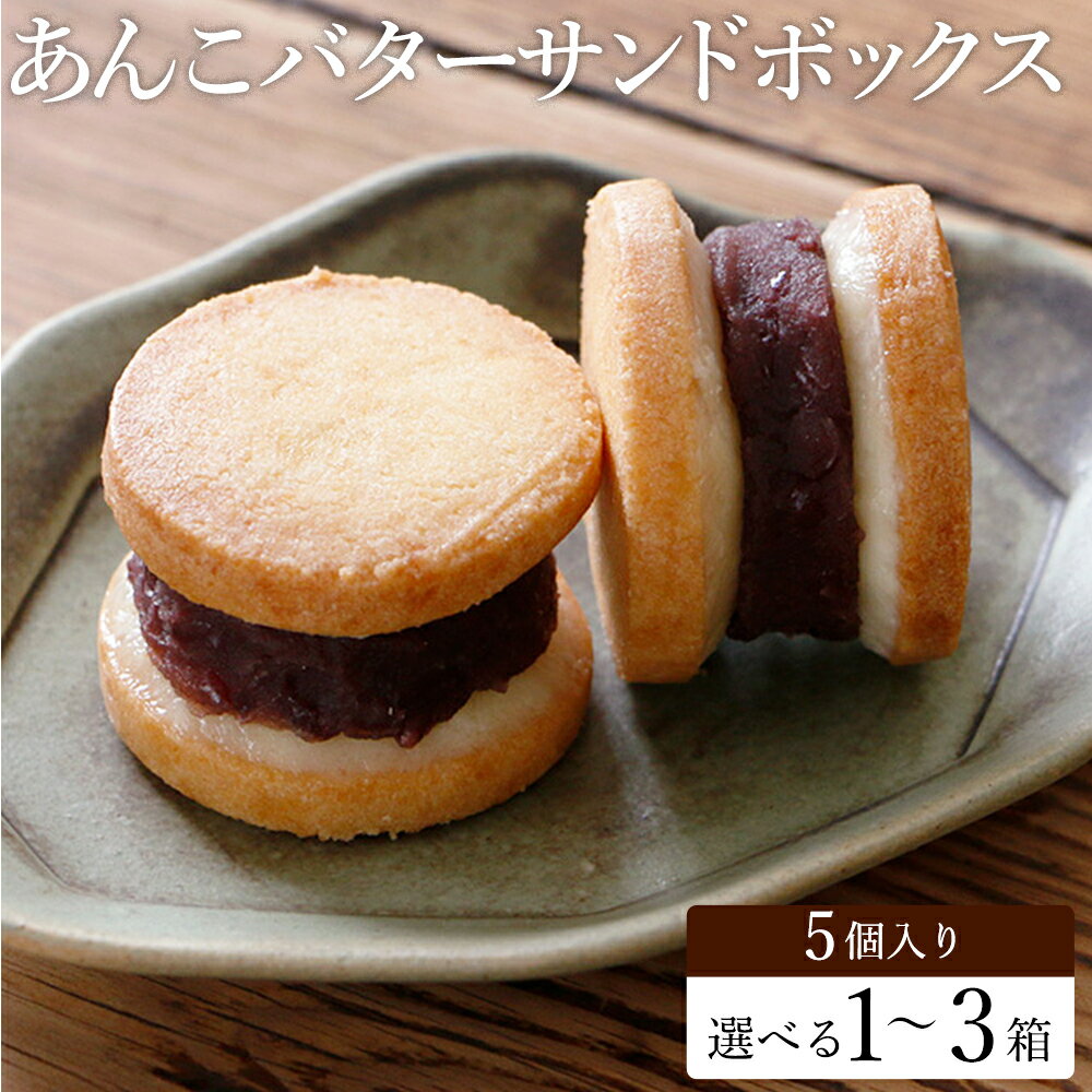 あんこバターサンドボックス 5個・10個・15個入り (1箱:5個入り) / バターサンド クッキー スイーツ 甘さ控えめ バタークリーム あんこ おしゃれ お取り寄せ お菓子 プレゼント 手土産 洋菓子 焼き菓子 スイーツ