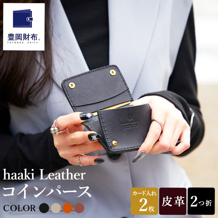 豊岡財布 haaki Leather コインパース HLW304 / ネロ・グリージオ・コニャック・チョコラート / コインケース 小銭入れ カード入れ 手のひらサイズ 財布 サイフ ブランド 牛皮革 プエブロレザー 革 メンズ レディース ハンドメイド 手作り 木和田正昭商店