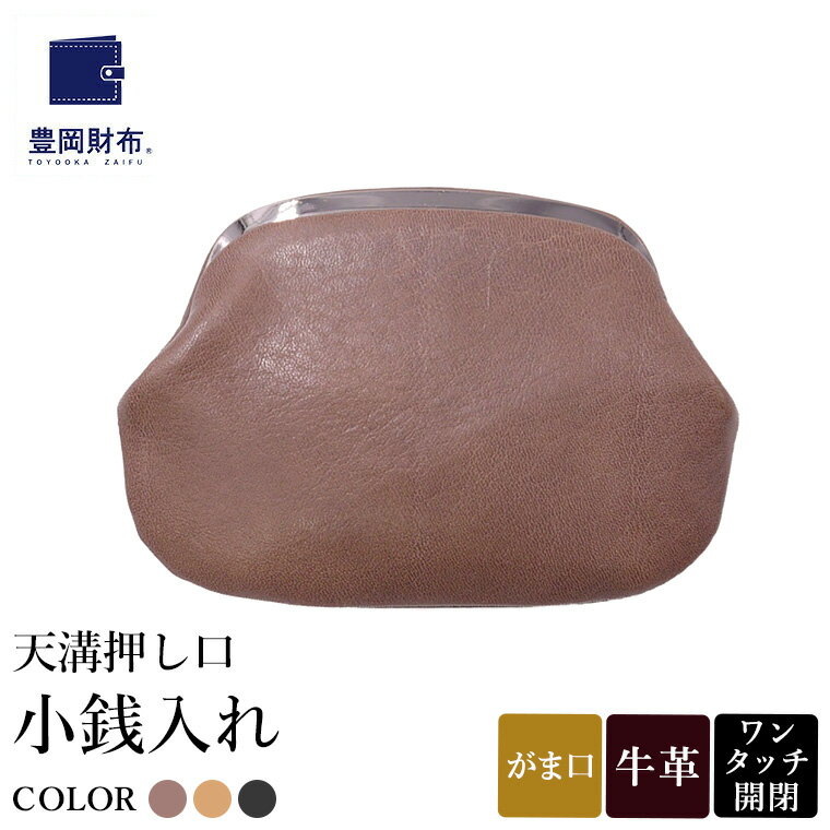 豊岡財布 天溝押し口 小銭入れ AW0503 / ダークグレージュ・キャメル・ブラック / コインケース 小銭入れ ブランド がま口 牛革 革 柔らかい ソフト 高耐久 お手入れ簡単 シンプル メンズ レディース 和装 洋装 株式会社足立