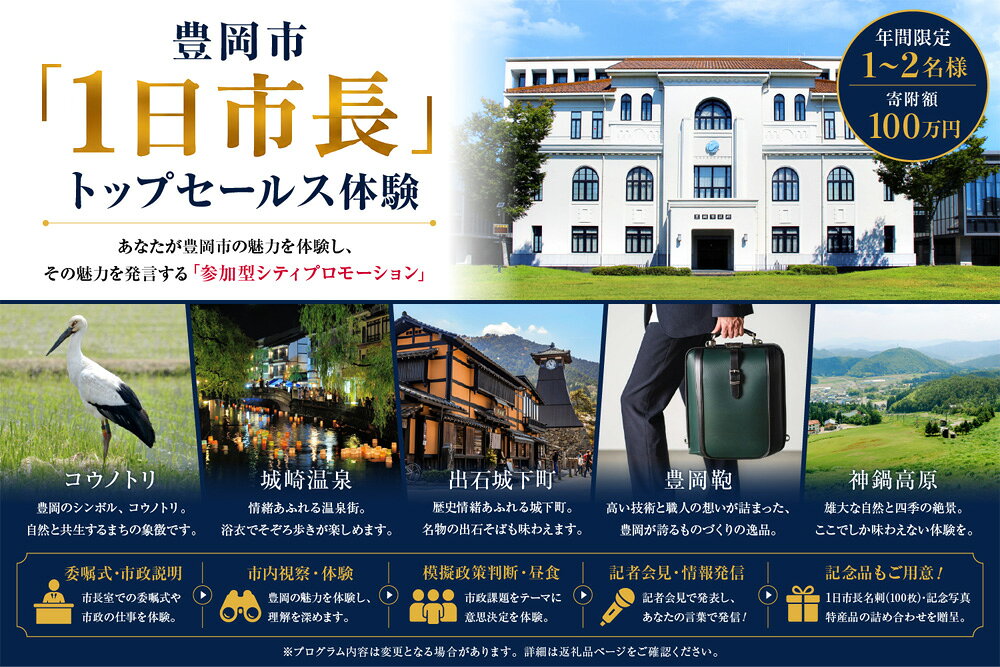 豊岡市「1日市長」トップセールス体験 / 年間2名様限定 参加型 シティプロモーション 体験返礼品 市内視察 宿泊付き 記者会見参加 1日市長名刺進呈 記念撮影 特産品詰め合わせ進呈 市長体験 特別体験 兵庫県 豊岡市長