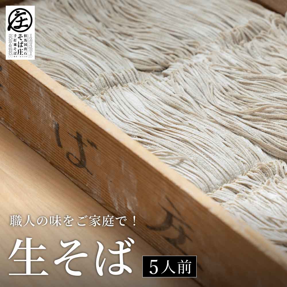 【ふるさと納税】期間限定 職人の味をご家庭で！ 生そば 5人前 / 出石そば 特製そば出汁付き 出石蕎麦 そば ソバ 蕎麦 生麺 但馬 皿そば ざるそば ざる蕎麦 国産 そば庄【年末年始・8月〜9月は発送不可】