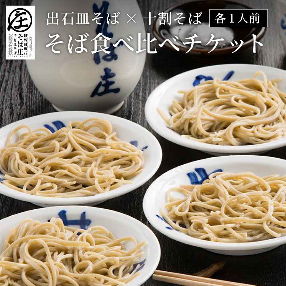 そばの食べ比べ 1人前 チケット / 出石そば 皿そば 十割そば 食べ比べ 出石蕎麦 そば ソバ 蕎麦 但馬 ざるそば ざる蕎麦 国産 そば庄