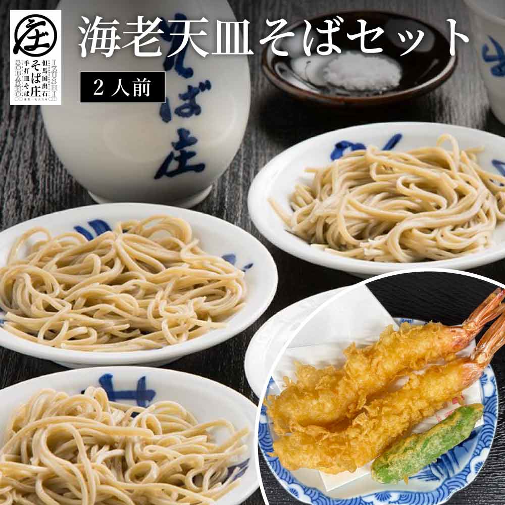 海老天 皿そばセット 2人前 チケット/ 出石そば 皿そば 揚げたて えび天 出石蕎麦 そば ソバ 蕎麦 但馬 ざるそば ざる蕎麦 国産 そば庄