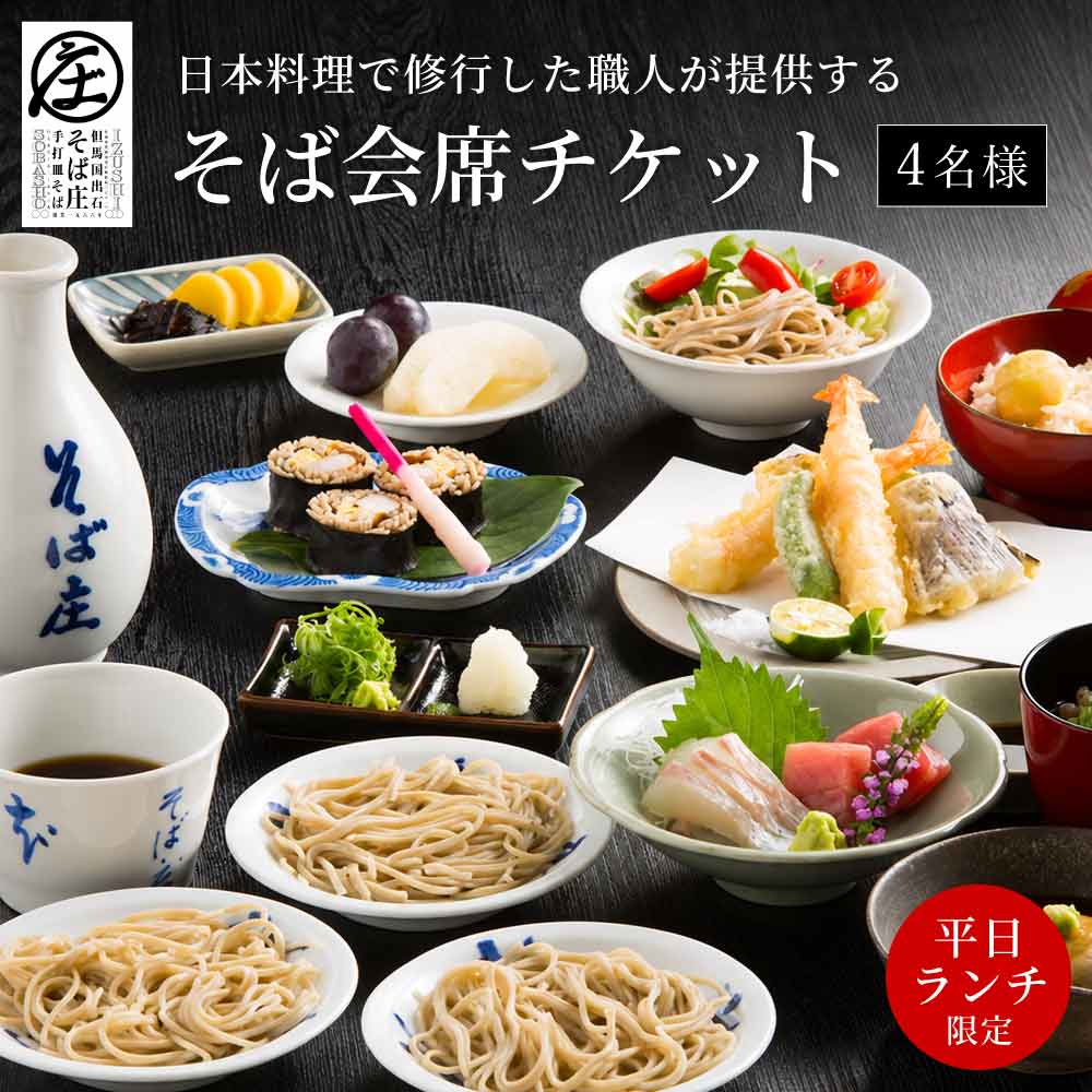 [平日ランチ限定]日本料理で修業した職人が提供する そば会席 4名様 チケット / 出石そば 十割そば 出石蕎麦 そば ソバ 蕎麦 但馬 ざるそば ざる蕎麦 国産 そば庄[年末年始、GW、お盆など連休期間・11月はご利用不可]