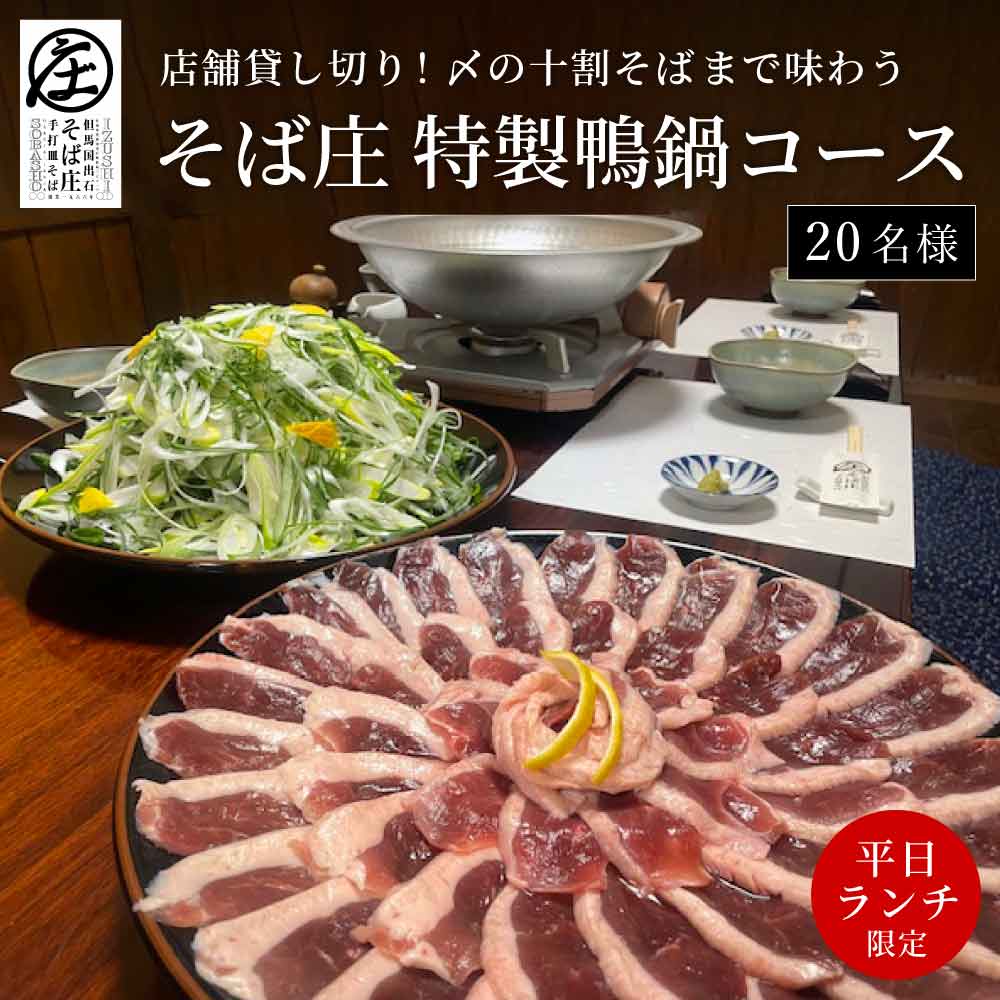 【ふるさと納税】【平日ランチ限定】店舗貸し切り！〆の十割そばまでゆっくり味わう そば庄特製 鴨鍋コース 20名様 チケット / 鴨鍋 出石そば 鴨ロース 九条ねぎ 十割そば 出石蕎麦 そば ソバ 蕎麦 但馬 国産 そば庄【年末年始、GW、お盆など連休期間・11月はご利用不可】