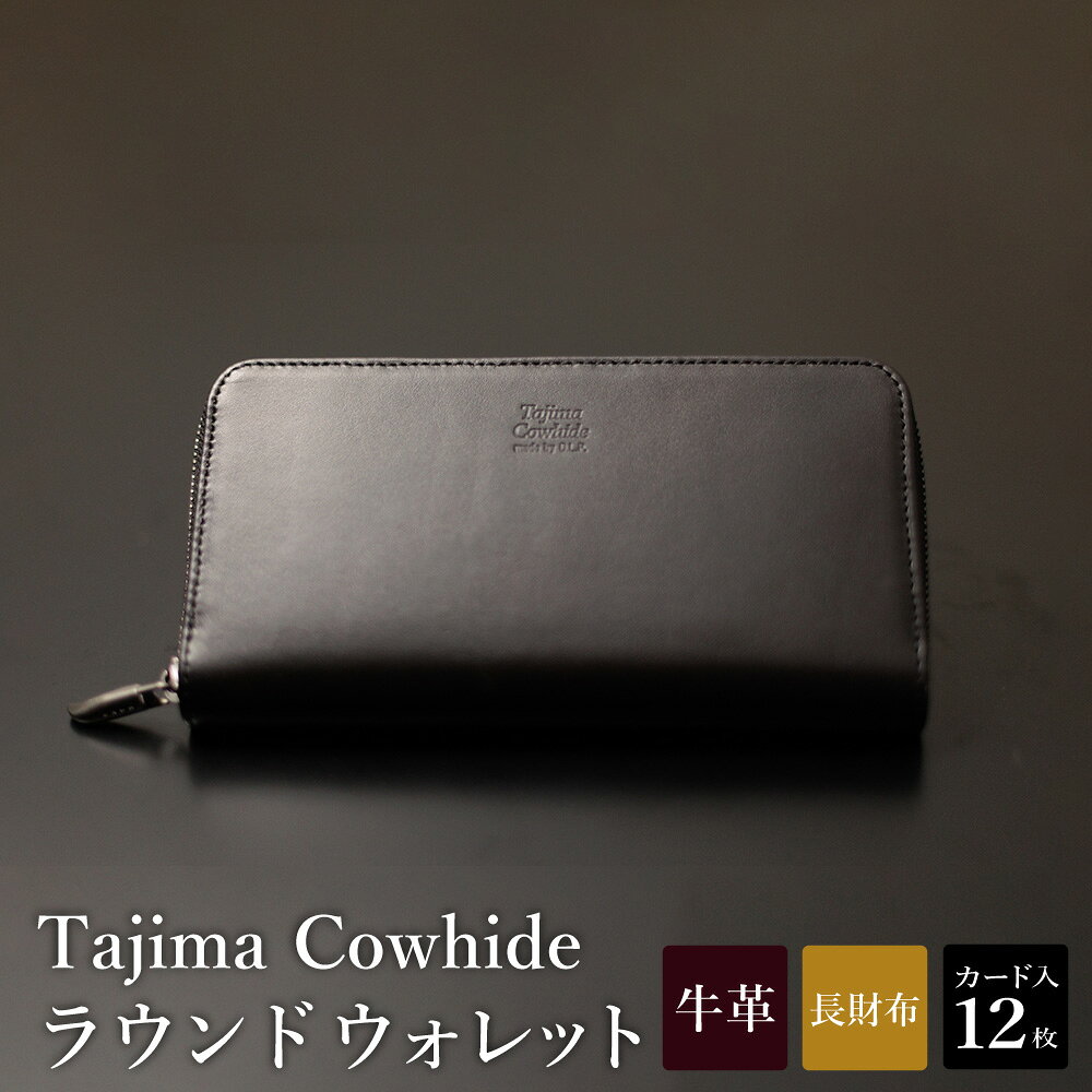 【ふるさと納税】Tajima Cowhide ラウンドウォレット / 革財布 ブラック メンズ レディース 軽量 約210g サイフ さいふ 財布 黒 日本製 豊岡製 循環型ブランド タジマ カウハイド DLP