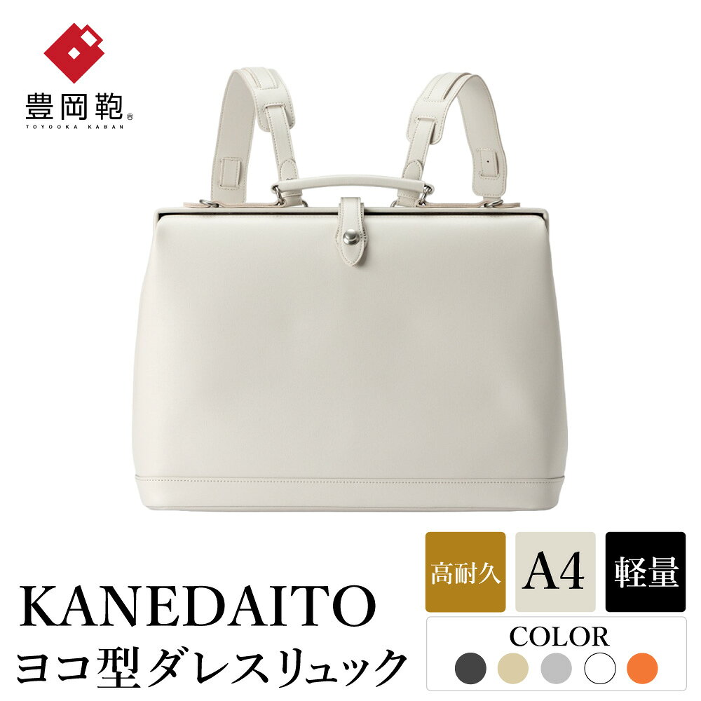 【ふるさと納税】豊岡鞄 KANEDAITO ヨコ型ダレスリュック 563011 選べるカラー ブラック・ベージュ・グレー・アイボリー・レンガ / カネダイト リュック リュックサック 軽量 高耐久 A4サイズ収納 ビジネス きれいめ メンズ レディース バッグ かばん カバン 鞄 日本製 服部