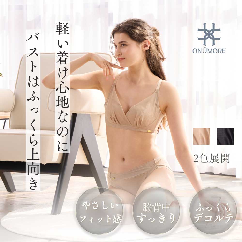 オンユーモア チュールノンワイヤーブラ 1枚 / ブラジャー ノンワイヤー ノンワイヤーブラ チュール 締め付け感を抑えた 軽い着心地 アウターに響きにくい スタイルアップ フィット感 透け感 オーガニックコットン 国内縫製 株式会社ウインビー