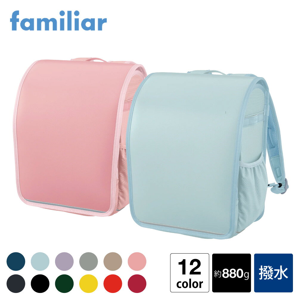 ファミリア ランドセル air ran. 2027年モデル / familiar ランドセル エアラン 軽量 軽い 880g 丈夫 撥水 大容量 タブレット収納 通気性 反射テープ 男の子 女の子 シンプル 日本製 小学校 通学バッグ アーシックSP