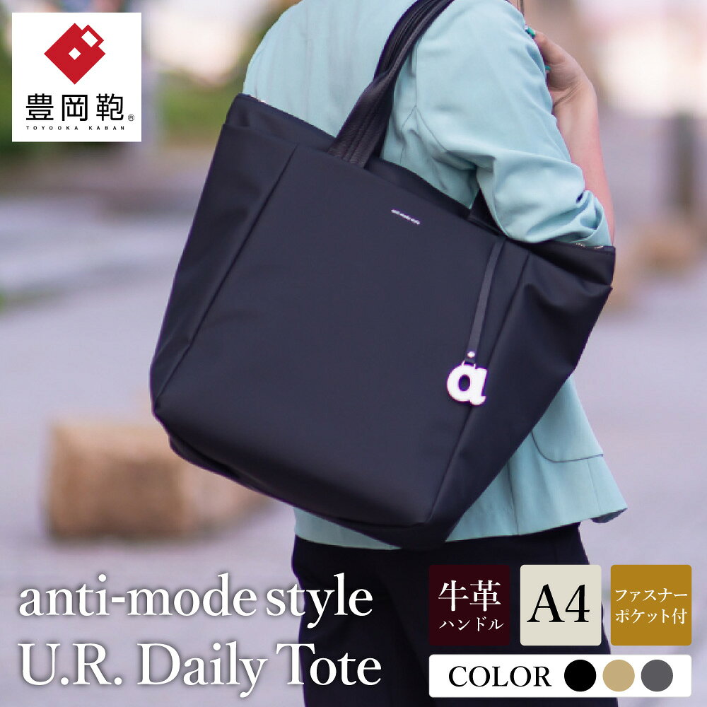 豊岡鞄 anti-mode style U.R. Daily Tote A90000 グレー・ブラック・ベージュ / トートバッグ アンチ・モード・スタイル A4ファイル収納 手提げ 肩掛け シンプルデザイン メンズ レディース バッグ かばん 鞄 木和田正昭商店