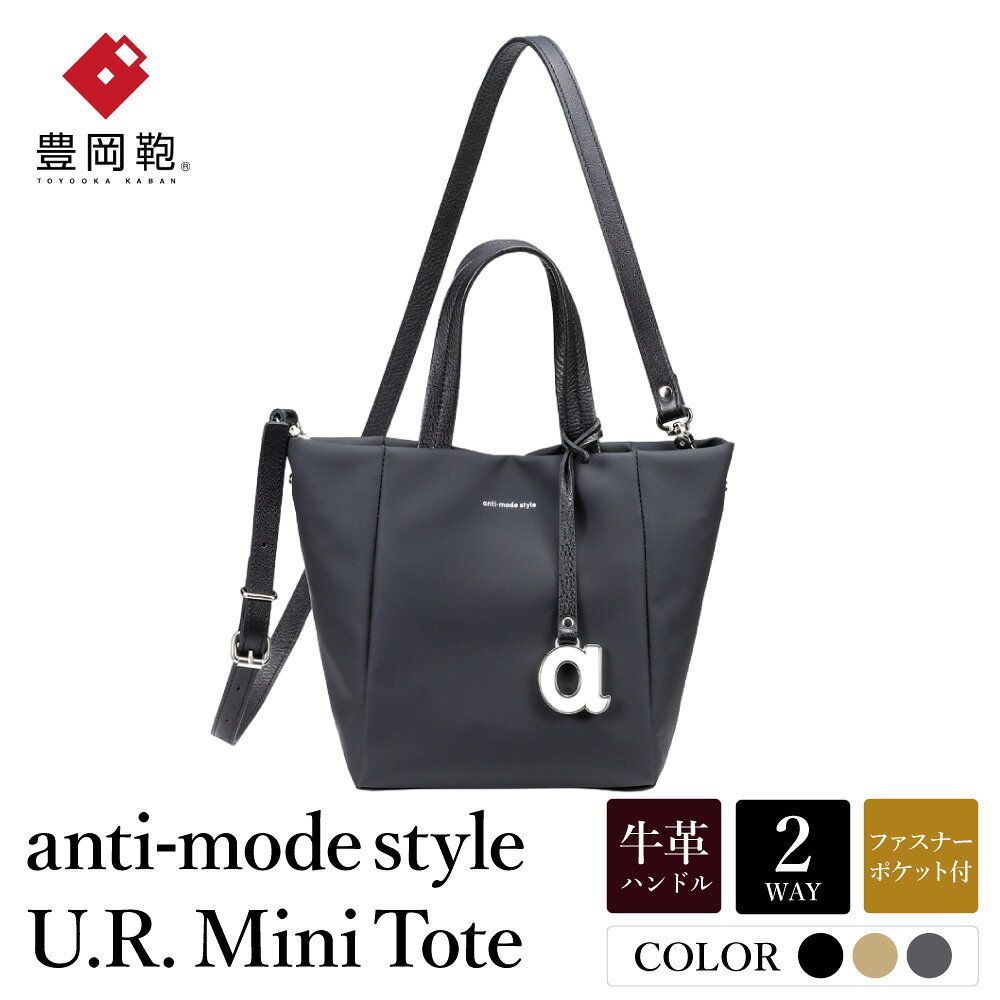 豊岡鞄 anti-mode style U.R. Mini Tote A90001 グレー・ブラック・ベージュ / トートバッグ ミニ 小さめ ミニ2WAYバッグ アンチ・モード・スタイル 手提げ ショルダーバッグ シンプルデザイン メンズ レディース バッグ かばん 鞄 木和田正昭商店