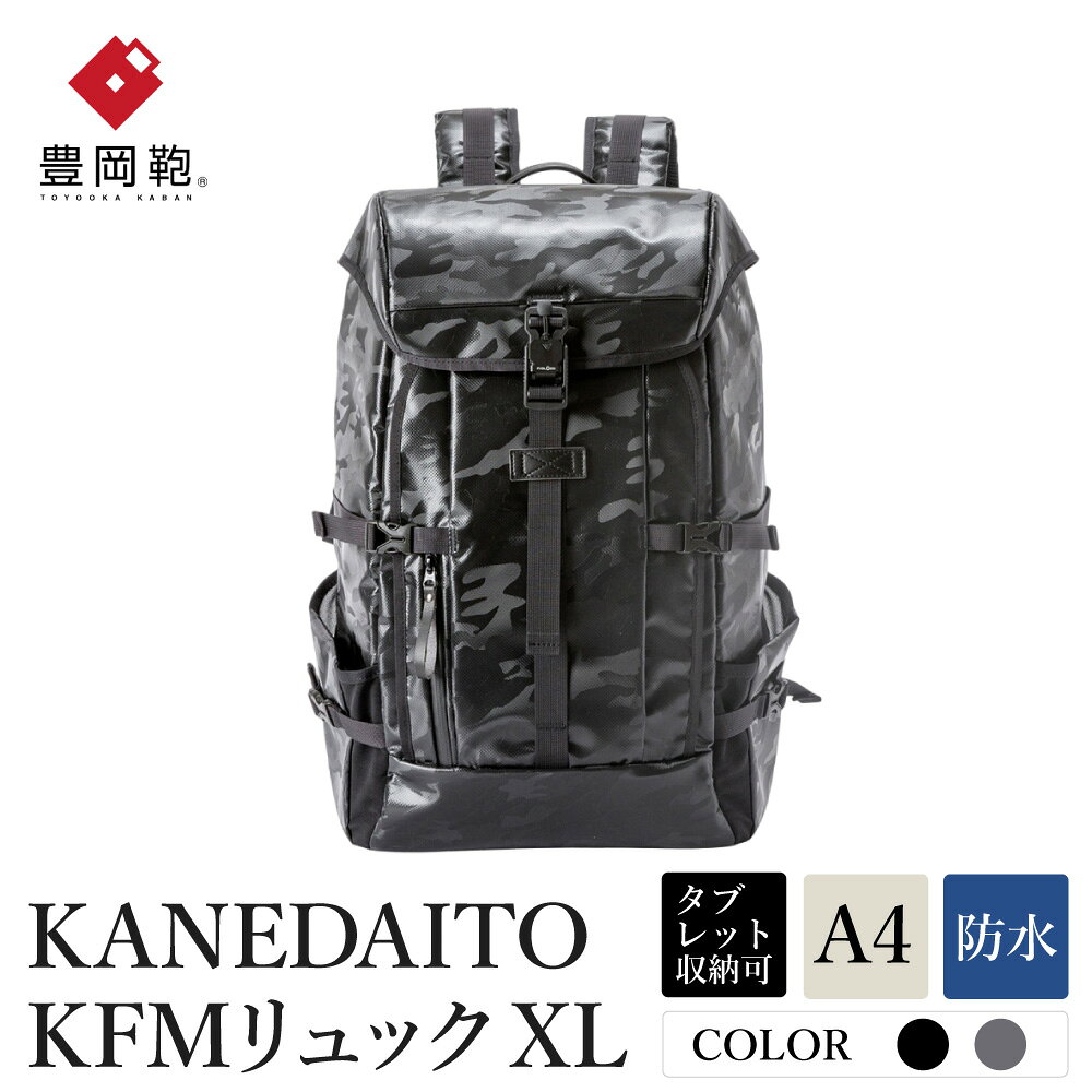 豊岡鞄 KANEDAITO KFMリュックXL 561020 ブラック・シルバー / リュック リュックサック 雨に強い A4サイズ収納 防水性 防炎性 1〜3泊 旅行 メンズ レディース 高級 鞄 かばん カバン バッグ 日本製 株式会社服部