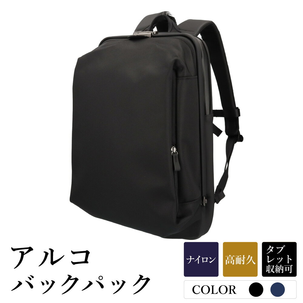 アルコ バックパック 選べるカラー ブラック・ネイビー AR03-110 / リュック リュックサック ビジネスリュック ワンタッチ開閉 荷重分散 丈夫 耐久性 キーロック 防水 キャリー通し メンズ レディース バッグ かばん カバン 鞄 tondo Arcoアートフィアー