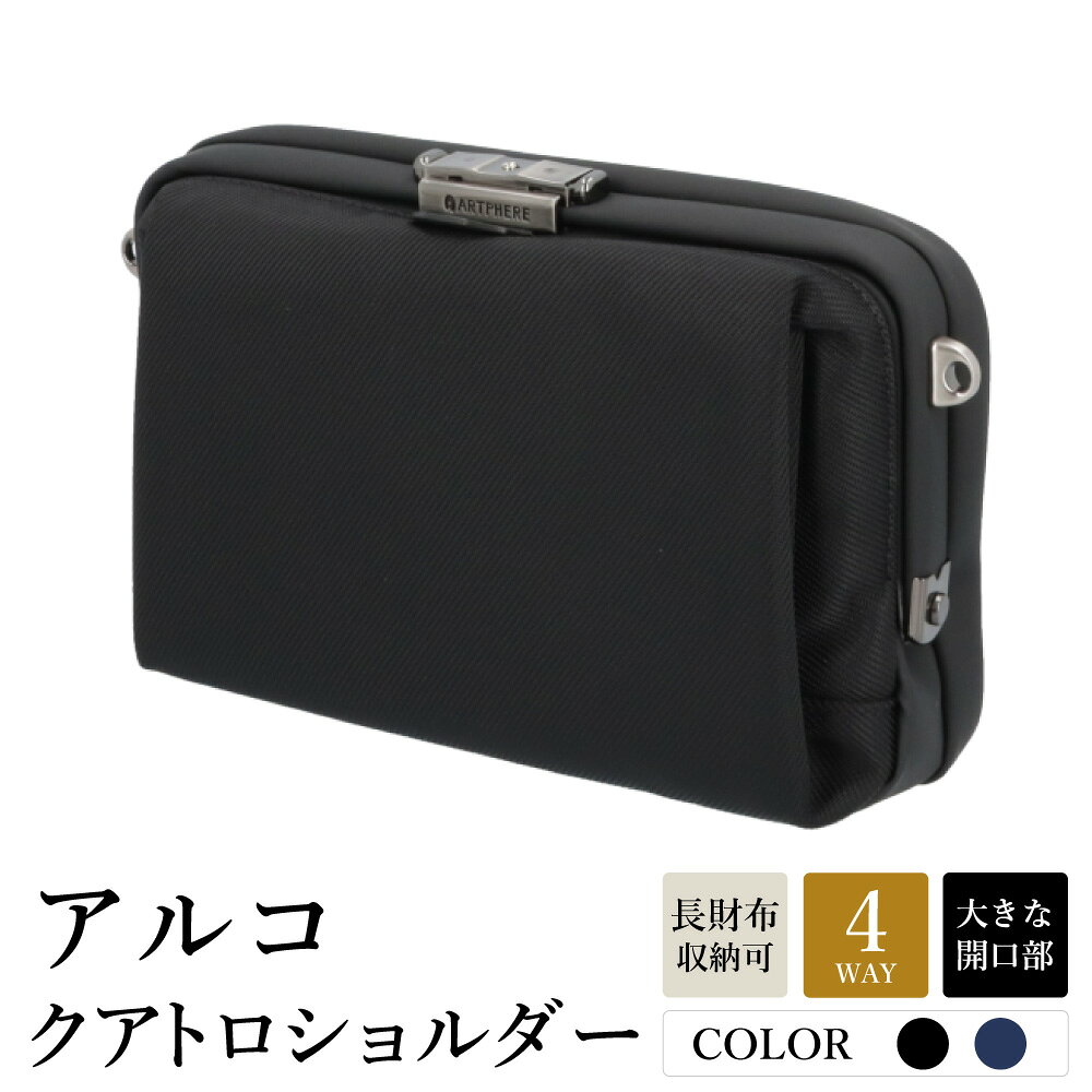 アルコ クアトロショルダー 選べるカラー ブラック・ネイビー AR03-111 / 4WAY ショルダーバッグ ワンタッチ開閉 収納力 丈夫 耐久性 耐摩耗性 メンズ レディース バッグ かばん カバン 鞄 tondo Arco アートフィアー
